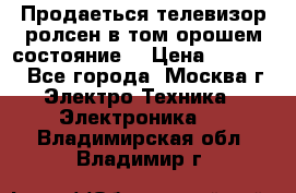 Продаеться телевизор ролсен в том орошем состояние. › Цена ­ 10 000 - Все города, Москва г. Электро-Техника » Электроника   . Владимирская обл.,Владимир г.